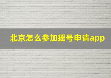 北京怎么参加摇号申请app