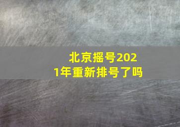 北京摇号2021年重新排号了吗