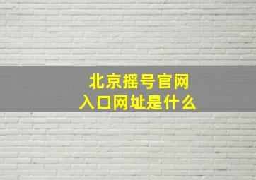 北京摇号官网入口网址是什么