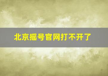 北京摇号官网打不开了