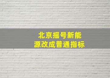 北京摇号新能源改成普通指标