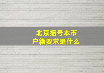 北京摇号本市户籍要求是什么