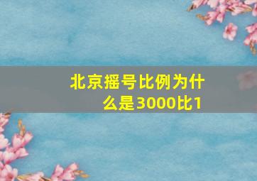 北京摇号比例为什么是3000比1