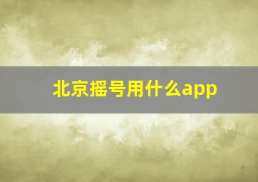 北京摇号用什么app