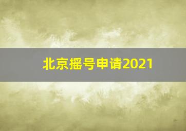 北京摇号申请2021