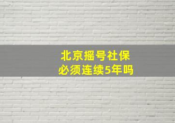 北京摇号社保必须连续5年吗