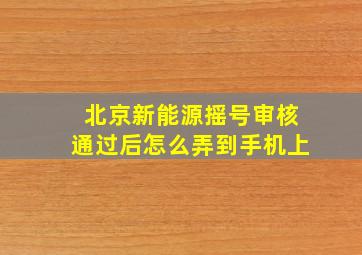 北京新能源摇号审核通过后怎么弄到手机上