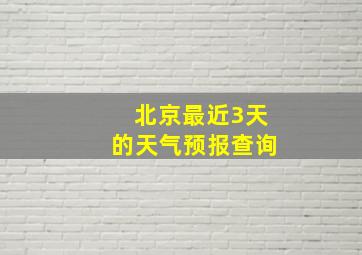 北京最近3天的天气预报查询