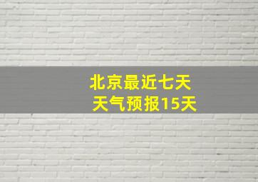 北京最近七天天气预报15天