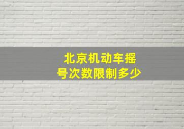 北京机动车摇号次数限制多少