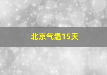 北京气温15天