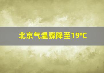 北京气温骤降至19℃