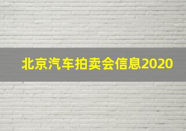 北京汽车拍卖会信息2020