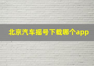 北京汽车摇号下载哪个app