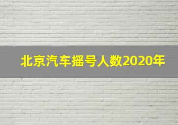 北京汽车摇号人数2020年