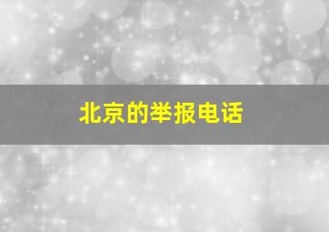 北京的举报电话