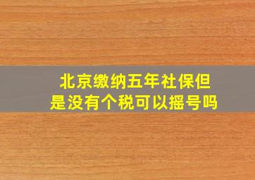 北京缴纳五年社保但是没有个税可以摇号吗