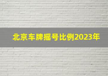 北京车牌摇号比例2023年