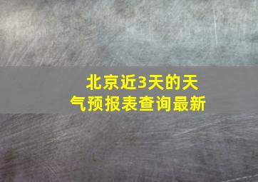 北京近3天的天气预报表查询最新