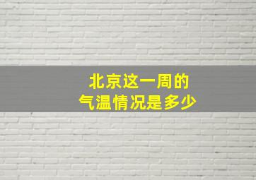 北京这一周的气温情况是多少