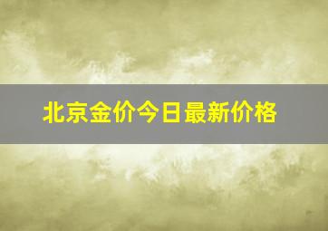 北京金价今日最新价格