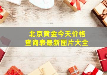 北京黄金今天价格查询表最新图片大全