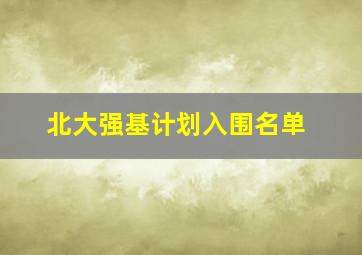 北大强基计划入围名单