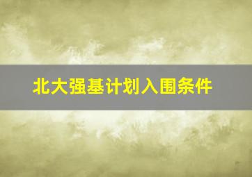 北大强基计划入围条件