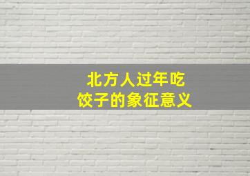 北方人过年吃饺子的象征意义