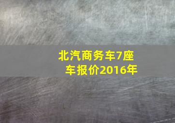 北汽商务车7座车报价2016年