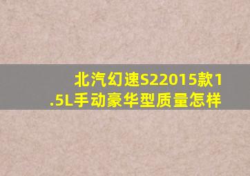 北汽幻速S22015款1.5L手动豪华型质量怎样