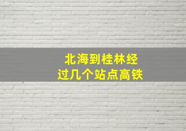 北海到桂林经过几个站点高铁