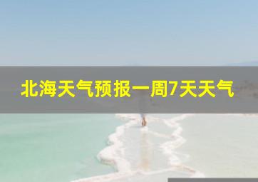 北海天气预报一周7天天气