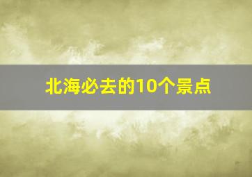 北海必去的10个景点