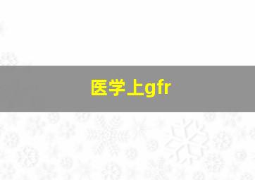 医学上gfr