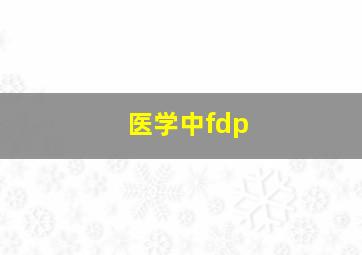 医学中fdp