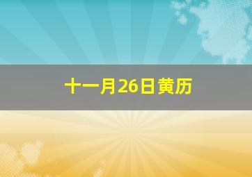 十一月26日黄历