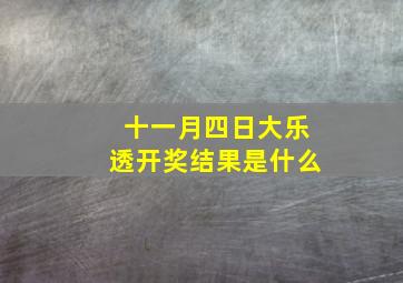 十一月四日大乐透开奖结果是什么