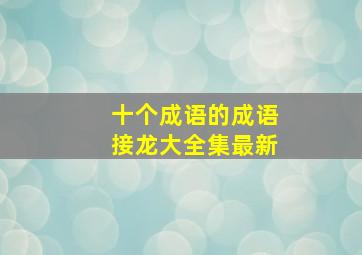 十个成语的成语接龙大全集最新