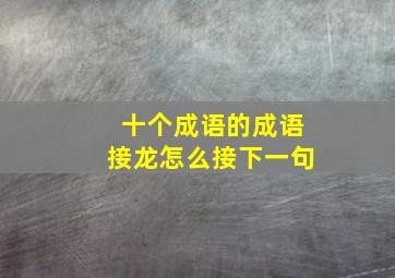 十个成语的成语接龙怎么接下一句