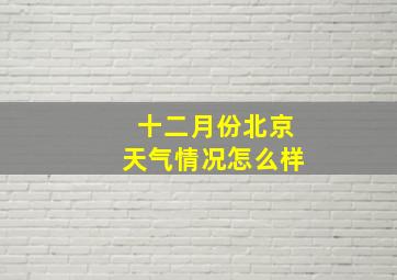 十二月份北京天气情况怎么样