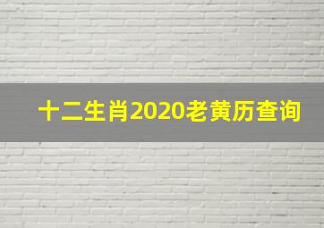 十二生肖2020老黄历查询