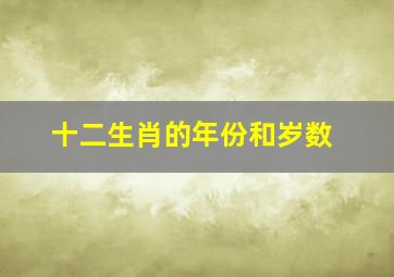 十二生肖的年份和岁数