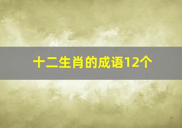 十二生肖的成语12个