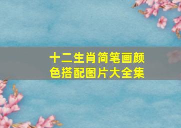 十二生肖简笔画颜色搭配图片大全集