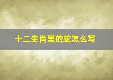 十二生肖里的蛇怎么写