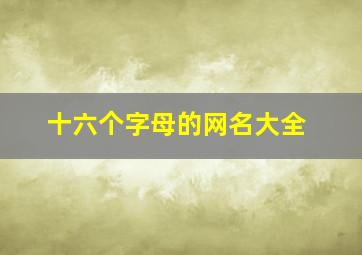 十六个字母的网名大全