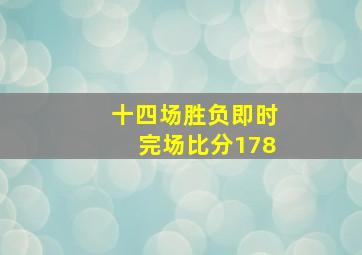 十四场胜负即时完场比分178