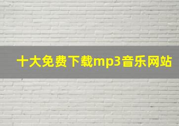 十大免费下载mp3音乐网站