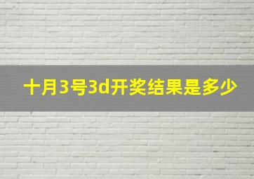 十月3号3d开奖结果是多少